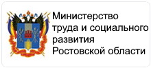 Министерства труда и социального развития Ростовской области