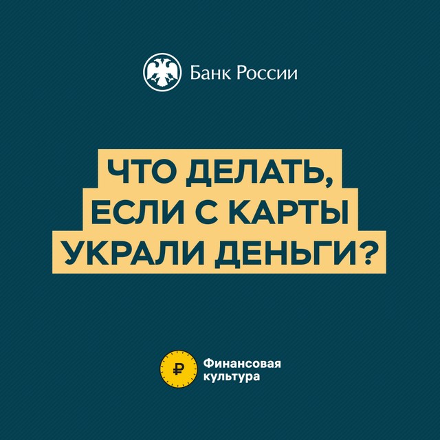 Просветительские материалы Банка России по финансовой грамотности. Что делать если украли деньги?